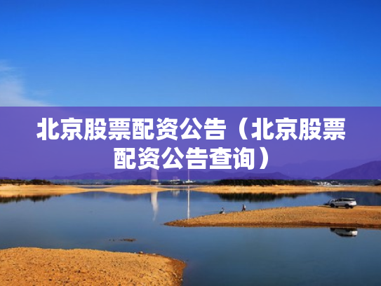 北京股票配资公告（北京股票配资公告查询）