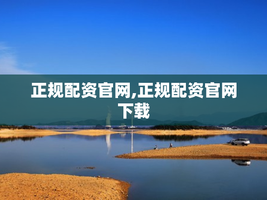 正规配资官网,正规配资官网下载
