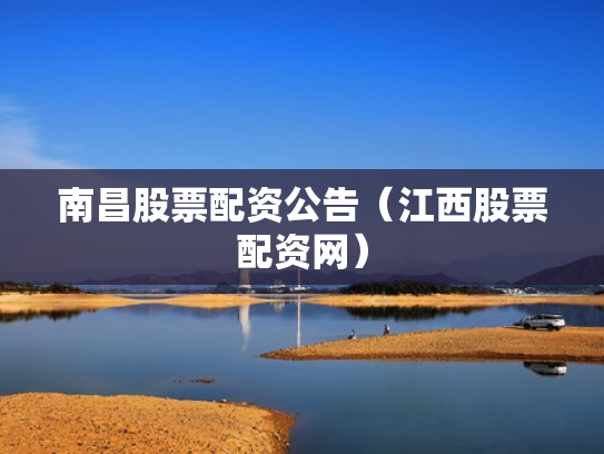 南昌股票配资公告（江西股票配资网）