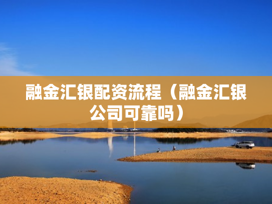 融金汇银配资流程（融金汇银公司可靠吗）