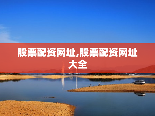 股票配资网址,股票配资网址大全