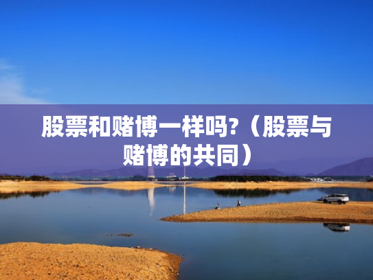 股票和赌博一样吗?（股票与赌博的共同）