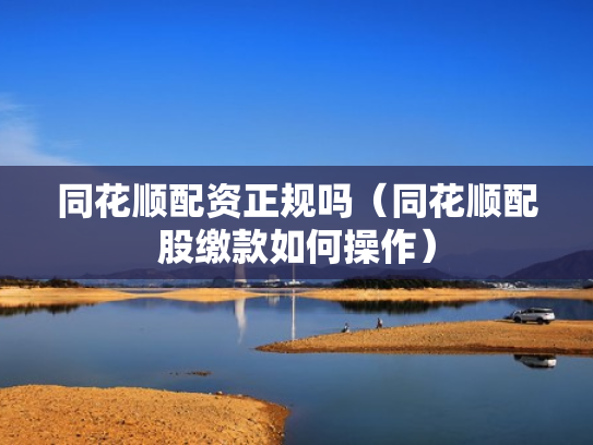 同花顺配资正规吗（同花顺配股缴款如何操作）