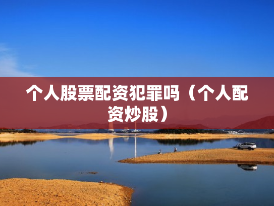个人股票配资犯罪吗（个人配资炒股）