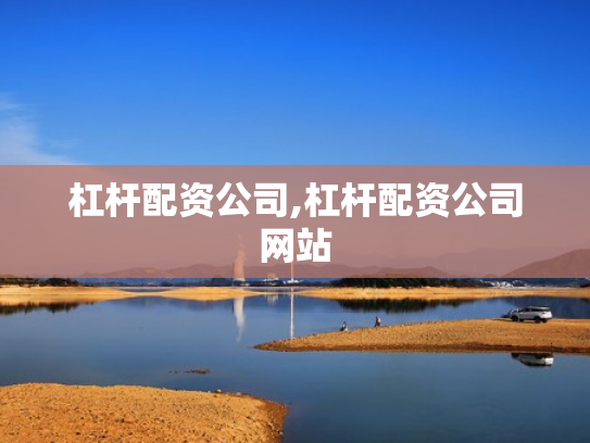 杠杆配资公司,杠杆配资公司网站