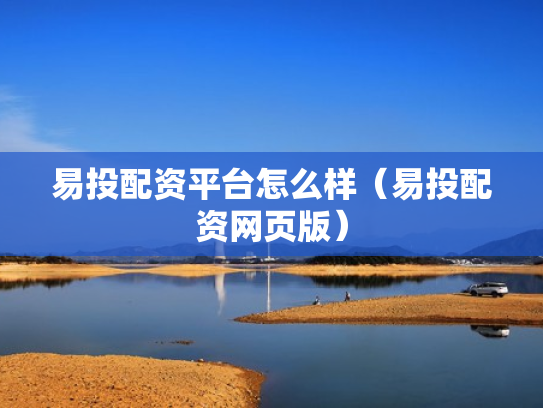 易投配资平台怎么样（易投配资网页版）