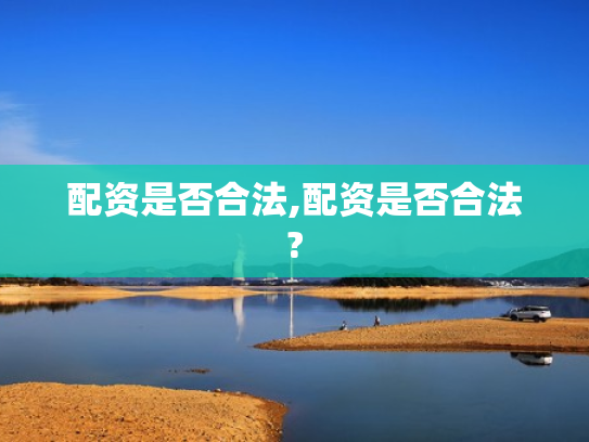 配资是否合法,配资是否合法?