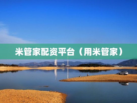 米管家配资平台（用米管家）