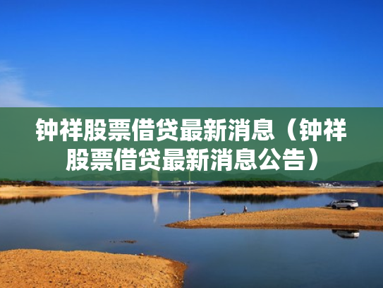 钟祥股票借贷最新消息（钟祥股票借贷最新消息公告）