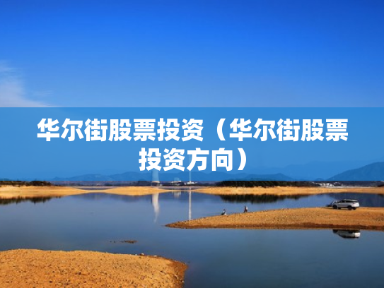 华尔街股票投资（华尔街股票投资方向）