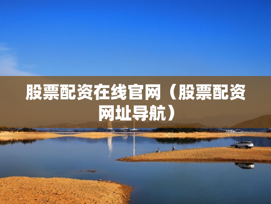 股票配资在线官网（股票配资网址导航）