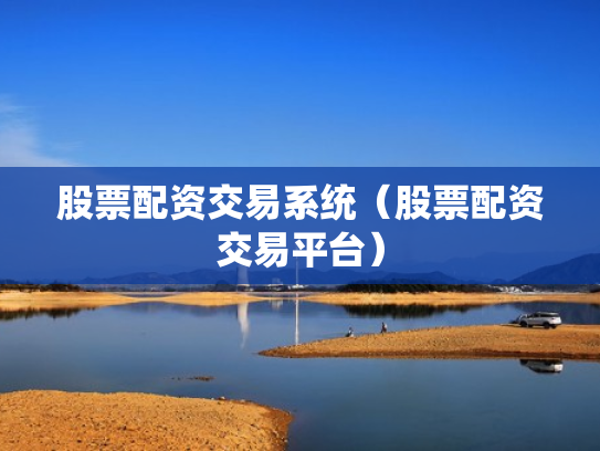 股票配资交易系统（股票配资交易平台）