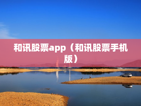 和讯股票app（和讯股票手机版）