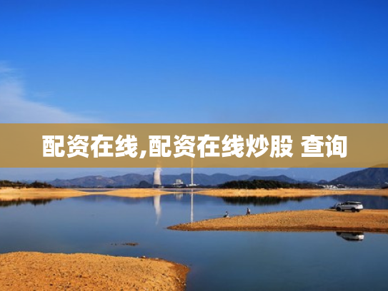 配资在线,配资在线炒股 查询