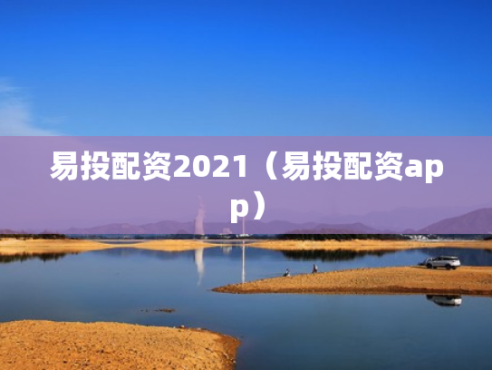 易投配资2021（易投配资app）