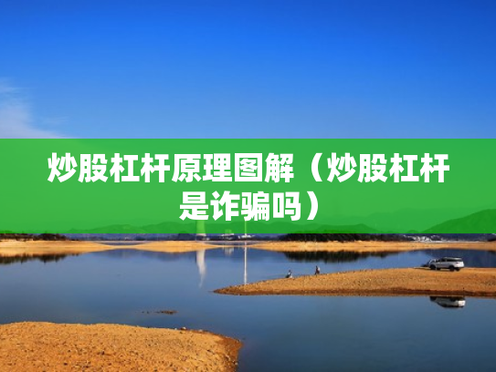 炒股杠杆原理图解（炒股杠杆是诈骗吗）