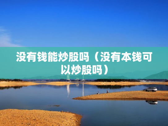 没有钱能炒股吗（没有本钱可以炒股吗）