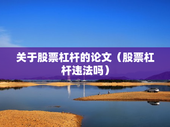 关于股票杠杆的论文（股票杠杆违法吗）