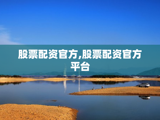 股票配资官方,股票配资官方平台