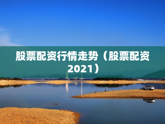 股票配资行情走势（股票配资2021）