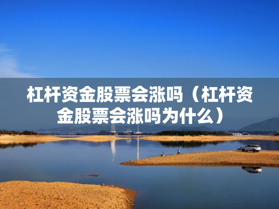 杠杆资金股票会涨吗（杠杆资金股票会涨吗为什么）