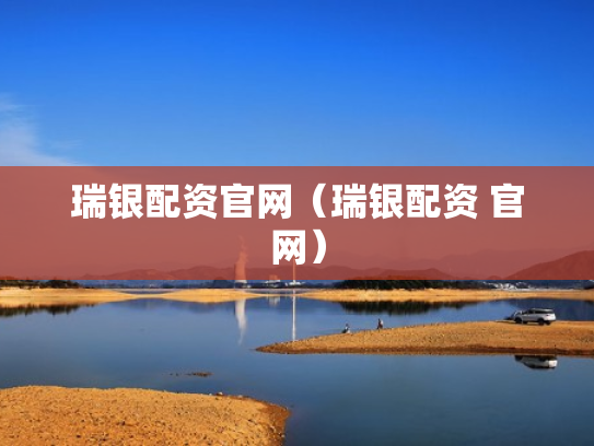 瑞银配资官网（瑞银配资 官网）