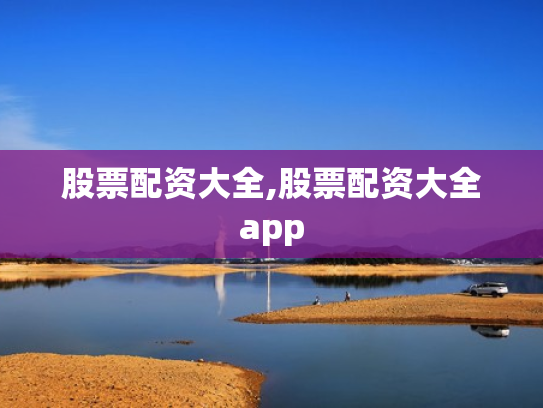 股票配资大全,股票配资大全app