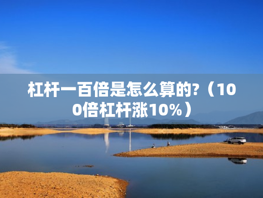 杠杆一百倍是怎么算的?（100倍杠杆涨10%）
