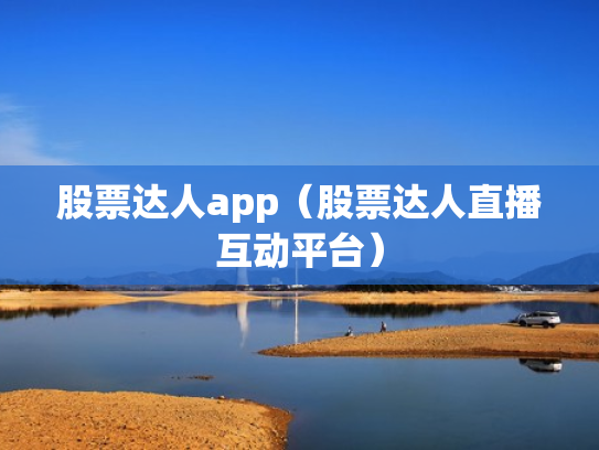股票达人app（股票达人直播互动平台）
