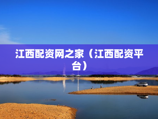 江西配资网之家（江西配资平台）