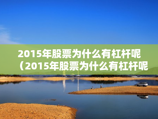 2015年股票为什么有杠杆呢（2015年股票为什么有杠杆呢知乎）