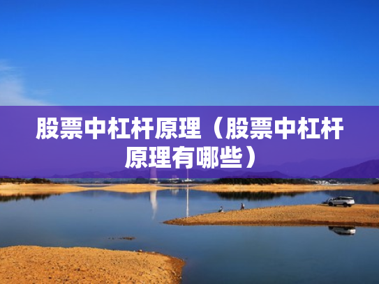 股票中杠杆原理（股票中杠杆原理有哪些）