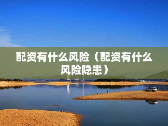配资有什么风险（配资有什么风险隐患）