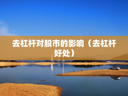 去杠杆对股市的影响（去杠杆好处）