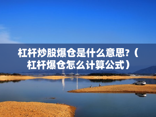 杠杆炒股爆仓是什么意思?（杠杆爆仓怎么计算公式）
