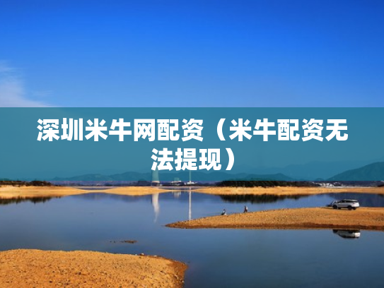 深圳米牛网配资（米牛配资无法提现）