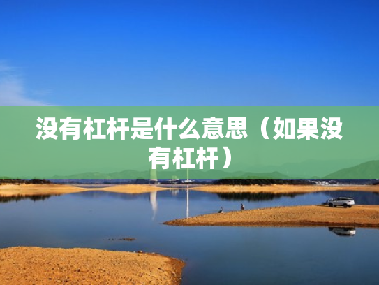 没有杠杆是什么意思（如果没有杠杆）