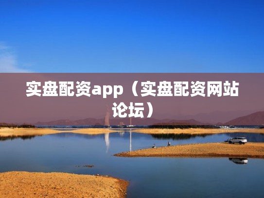 实盘配资app（实盘配资网站论坛）
