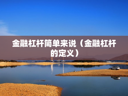 金融杠杆简单来说（金融杠杆的定义）
