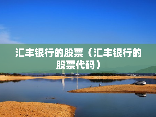 汇丰银行的股票（汇丰银行的股票代码）