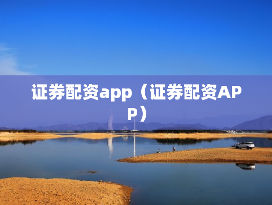 证券配资app（证券配资APP）