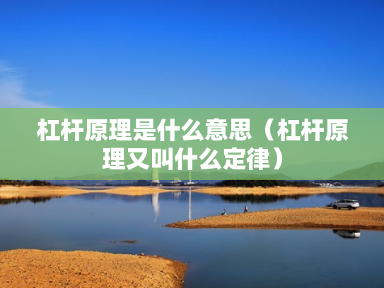 杠杆原理是什么意思（杠杆原理又叫什么定律）
