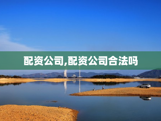 配资公司,配资公司合法吗