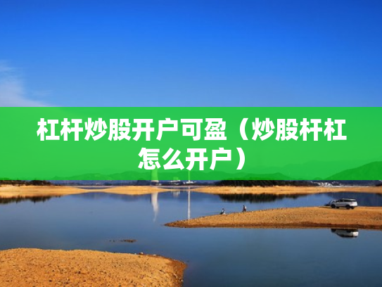 杠杆炒股开户可盈（炒股杆杠怎么开户）