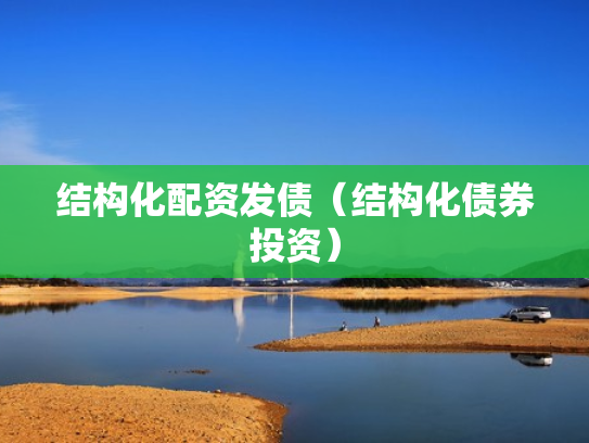 结构化配资发债（结构化债券投资）