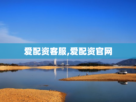 爱配资客服,爱配资官网