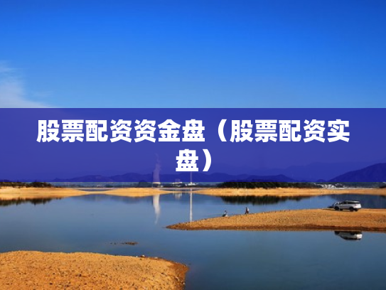 股票配资资金盘（股票配资实盘）