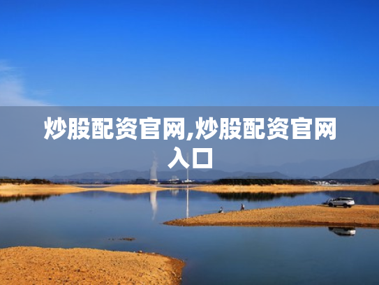 炒股配资官网,炒股配资官网入口