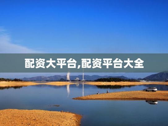 配资大平台,配资平台大全