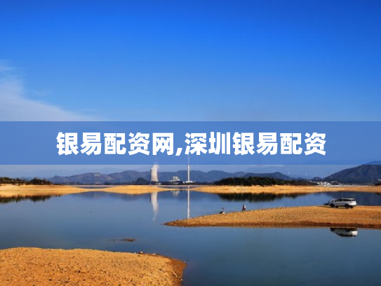 银易配资网,深圳银易配资